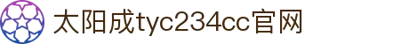 太阳成集团tyc234cc(有限公司)官方网站|SunCityGroup"